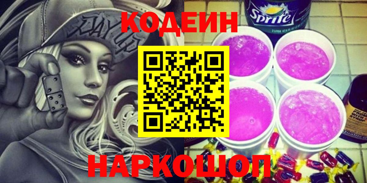 Codein напиток Lean (лин) Клинцы